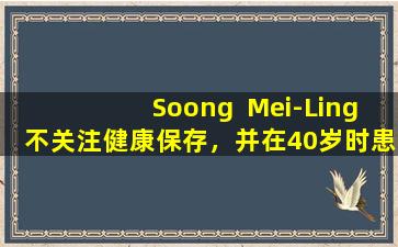Soong  Mei-Ling不关注健康保存，并在40岁时患有癌症，但活着106岁。她的私人仆人讲述了长寿的秘密